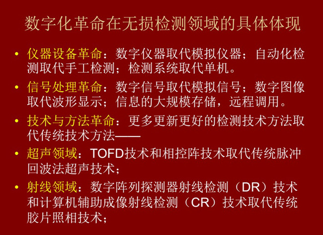數字化革命在無損檢測領域的具體體現：數字儀器取代模擬儀器；數字信號取代模擬信號；更多更新更好的檢測技術取代傳統方法。