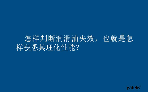怎樣判斷潤滑油失效？也就是如何獲取其理化性能？