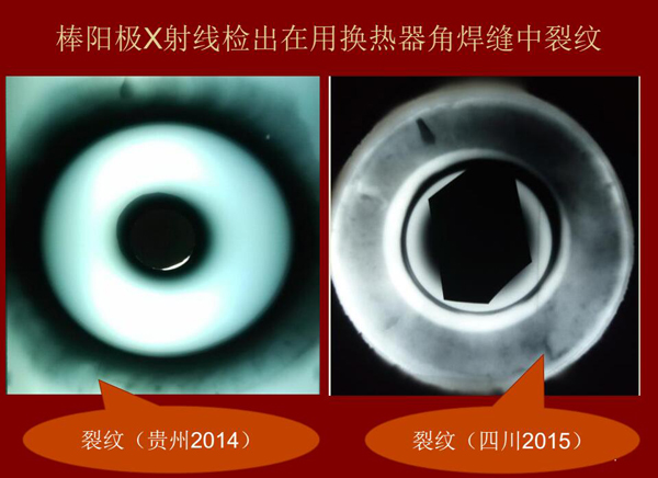 棒陽極X射線檢測實(shí)例：棒陽級X射線檢測出在用熱交換器角焊縫中裂紋效果