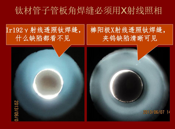 棒陽極X射線檢測應(yīng)用實(shí)例二：左：IR92 Y射線透照鈦焊縫什么缺陷都看不見，右：棒陽極X射線透照鈦焊縫夾鎢缺陷清晰可見，因此，鈦材管子管板角焊縫必須用X射線照相