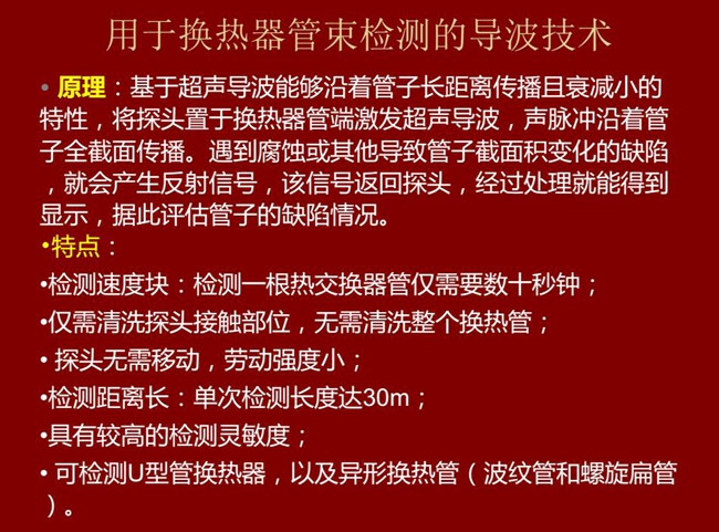 用于換熱器管束檢測的導波技術基于超聲導波特性將探頭置于換熱器管端激發超聲導波，具有檢測速度快，檢測距  離長，較高靈敏度等特點