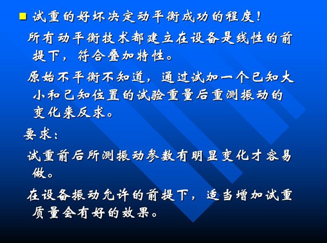 試重的好壞決定動平衡成功的程度！所有動平衡技術都建立在設備是線性的前提下，符合疊加特性
