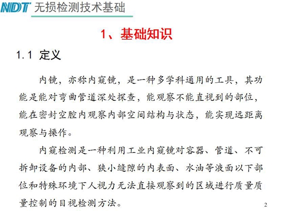 內鏡，亦稱內窺鏡，是一種多學科通用的工具，內窺檢測是一種利用工業內窺鏡對容器、管道、不可拆卸設備的內部、狹小縫隙的內表面、水油等液面以下部位進行質量控制的目視檢測方法