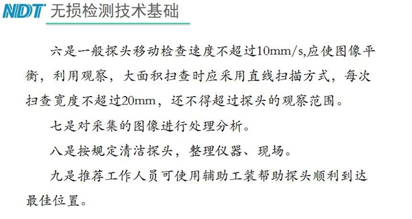 五、內窺鏡探頭移動檢查速度不超過10mm/s，大面積掃查時應采用直線掃描方式，每次掃查寬度不超過20mm, 六、按規定清潔探頭等