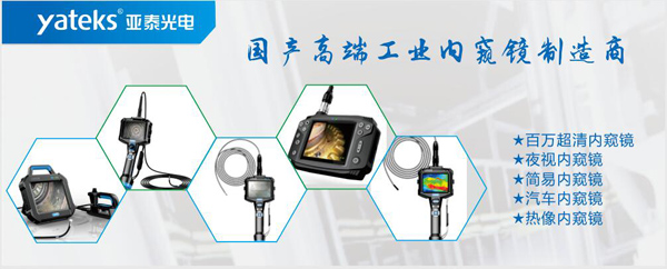 亞泰光電，國(guó)產(chǎn)高端工業(yè)內(nèi)窺鏡制造企業(yè)產(chǎn)品生產(chǎn)線：百萬像素超清內(nèi)窺鏡、紅外內(nèi)窺鏡、高清簡(jiǎn)易內(nèi)窺鏡等等。