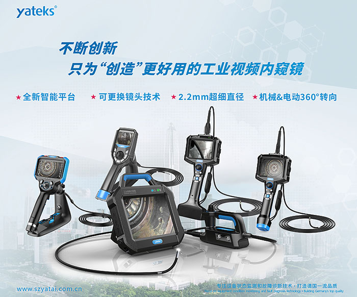 亞泰光電不斷創(chuàng)新，只為用戶創(chuàng)造更好用的工業(yè)視頻內(nèi)窺鏡